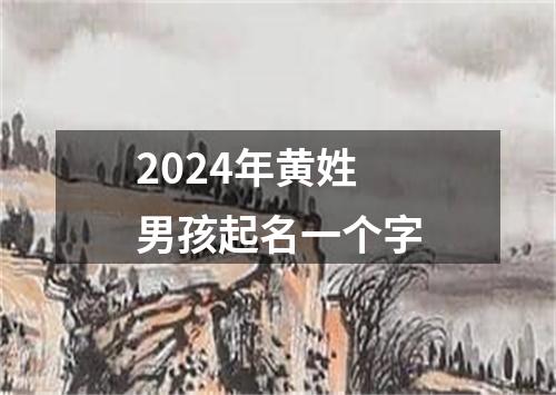 2024年黄姓男孩起名一个字