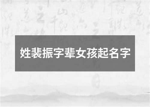 姓裴振字辈女孩起名字