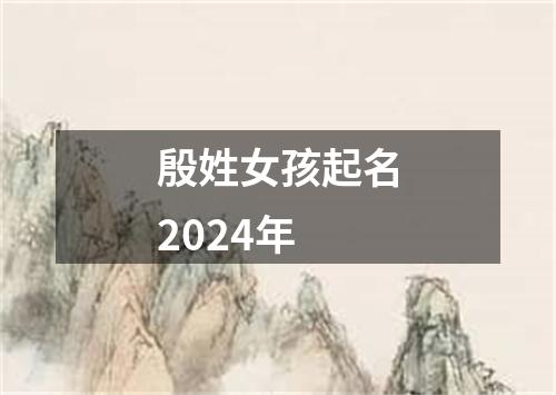 殷姓女孩起名2024年