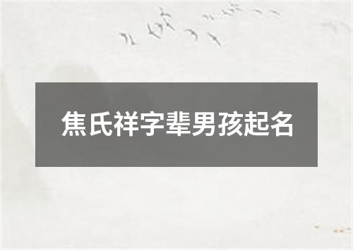 焦氏祥字辈男孩起名