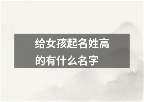 给女孩起名姓高的有什么名字