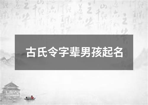 古氏令字辈男孩起名