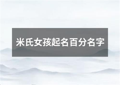 米氏女孩起名百分名字