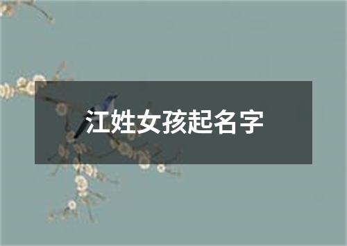 江姓女孩起名字