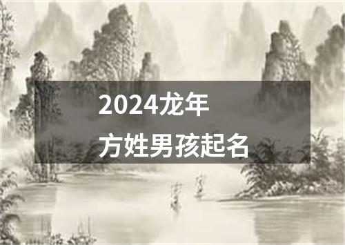 2024龙年方姓男孩起名