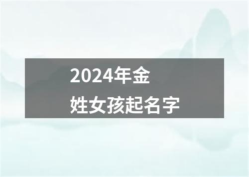 2024年金姓女孩起名字