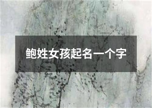 鲍姓女孩起名一个字