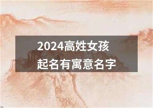 2024高姓女孩起名有寓意名字