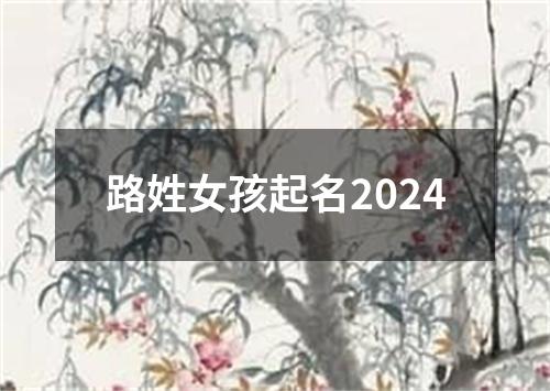 路姓女孩起名2024