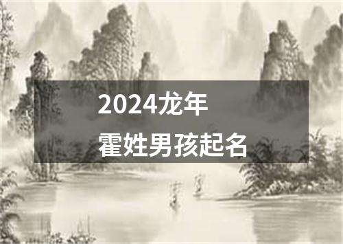 2024龙年霍姓男孩起名