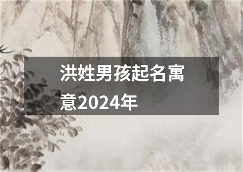 洪姓男孩起名寓意2024年