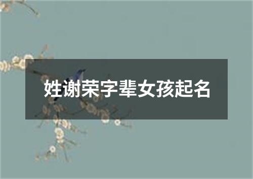 姓谢荣字辈女孩起名