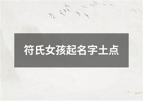 符氏女孩起名字土点