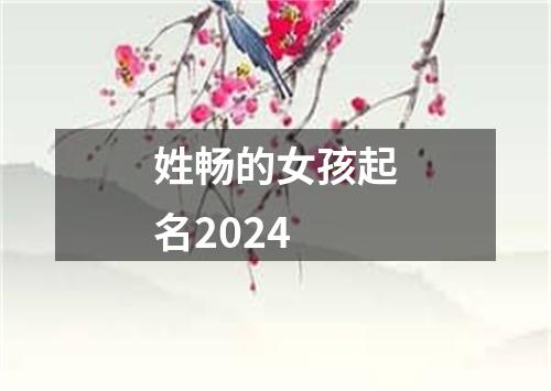 姓畅的女孩起名2024