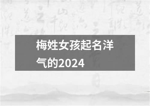 梅姓女孩起名洋气的2024