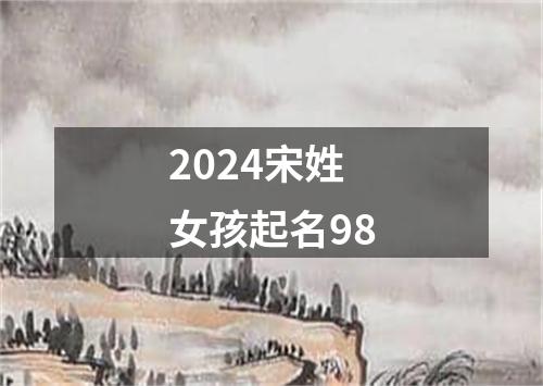 2024宋姓女孩起名98