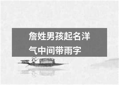 詹姓男孩起名洋气中间带雨字