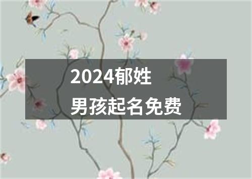 2024郁姓男孩起名免费