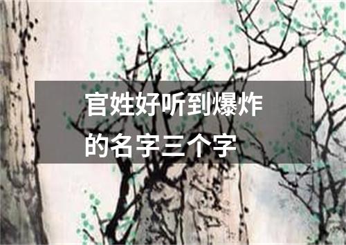 官姓好听到爆炸的名字三个字