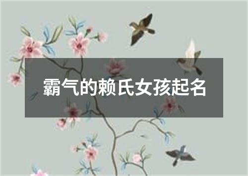 霸气的赖氏女孩起名