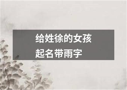 给姓徐的女孩起名带雨字