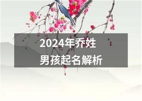 2024年乔姓男孩起名解析