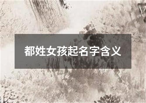 都姓女孩起名字含义