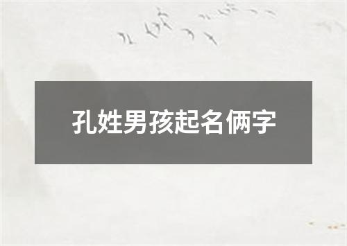 孔姓男孩起名俩字