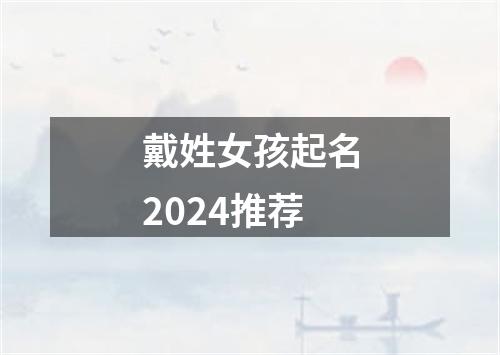 戴姓女孩起名2024推荐