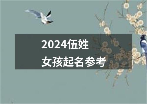 2024伍姓女孩起名参考