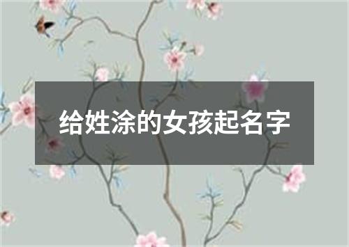 给姓涂的女孩起名字