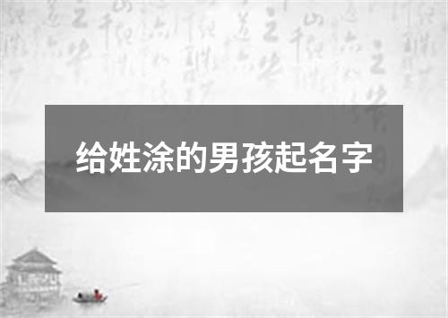 给姓涂的男孩起名字