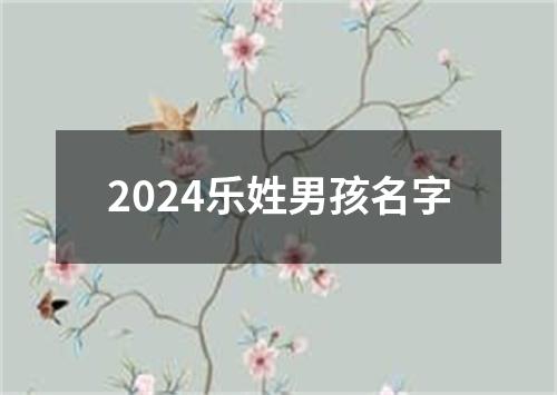 2024乐姓男孩名字