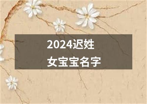 2024迟姓女宝宝名字