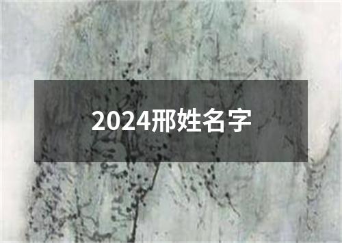 2024邢姓名字