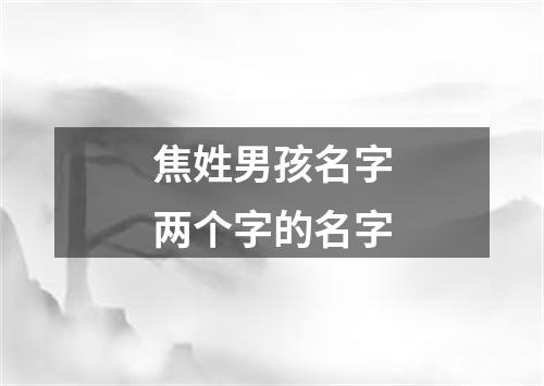 焦姓男孩名字两个字的名字