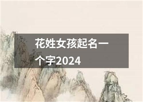 花姓女孩起名一个字2024