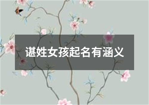 谌姓女孩起名有涵义