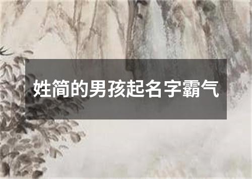 姓简的男孩起名字霸气