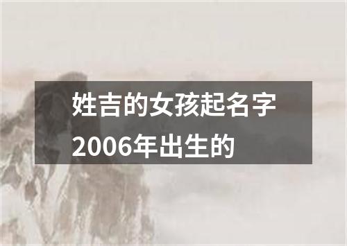 姓吉的女孩起名字2006年出生的