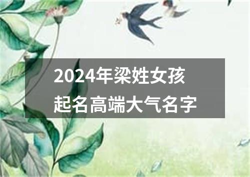 2024年梁姓女孩起名高端大气名字