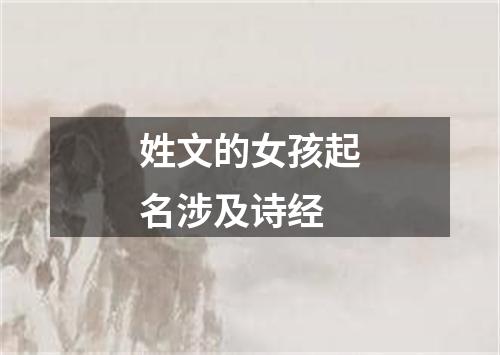 姓文的女孩起名涉及诗经