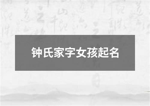 钟氏家字女孩起名