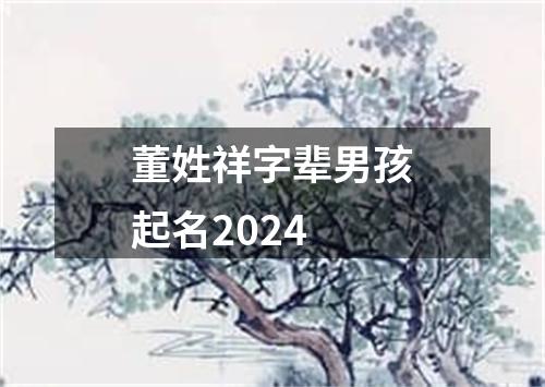 董姓祥字辈男孩起名2024