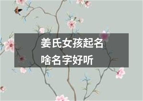 姜氏女孩起名啥名字好听