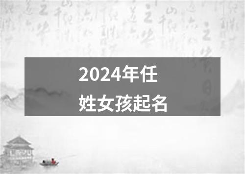 2024年任姓女孩起名