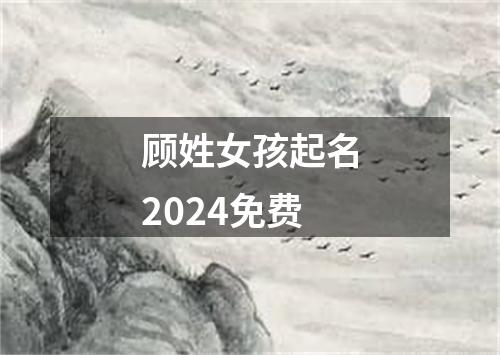 顾姓女孩起名2024免费