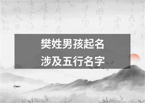 樊姓男孩起名涉及五行名字