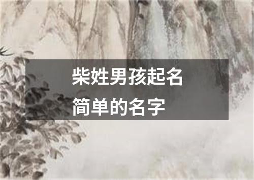 柴姓男孩起名简单的名字