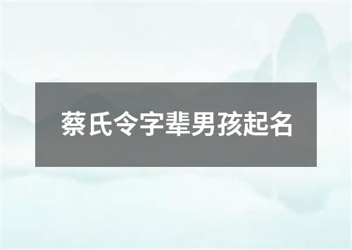 蔡氏令字辈男孩起名